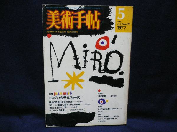 『最終価格』美術手帖 1977/1~1979/11増刊号 合計16冊 最終価格』美術手帖 1977/1~1979/11増刊号 合計16冊 古書 – tagged