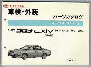 [p0087] Corona EXIV vehicle inspection "shaken" * exterior parts catalog preservation version 89.9-93.9