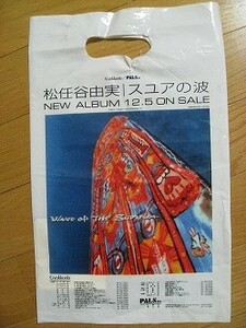 松任谷由実　スユアの波ビニール袋　両面同デザイン　非売品