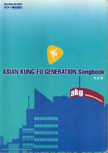 送料無料★ギタースコア◆ギター弾き語り ASIAN KUNG-FU GENERATION アジアンカンフージェネレーション Songbook 改訂版