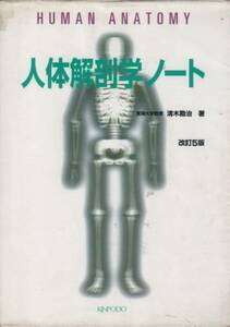 【人体解剖学ノート】 KINPODO