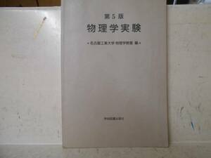 即決　物理学実験 名古屋工業大学物理学教室