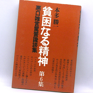 ◆貧困なる精神‥悪口雑言罵詈讒謗集 第6集 (1977) ◆本多勝一◆すずさわ書店