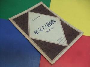 ピアノ楽譜 レトロ/第一ピアノ選曲集 白眉音楽出版社/昭和30年