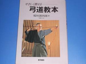 ★やさしく 教える 弓道 教本★弓道範士九段 稲垣 源四郎★東京書店★絶版★