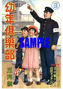 ■1866 昭和13年のレトロ広告 幼年倶楽部　