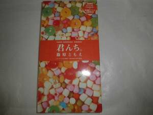 篠原ともえ 君んち。 初回限定ホルダープレミアムシングルCD即決