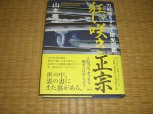 ☆　狂い咲き正宗　山本兼一　講談社　☆