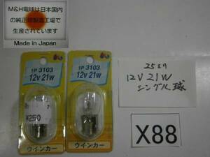 ☆X88 日本製! 12V21W ウインカー球 2個　　(電F