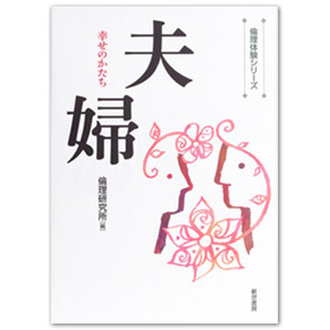 倫理体験シリーズ 夫婦 幸せのかたち 新世書房 美品 送料無料