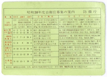 昭和38 1963 自衛官募集の案内 防衛庁 カレンダー ノベルティー 送料無料