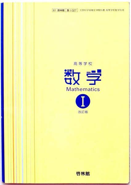改訂版　数学Ⅰ　啓林館 平成21年度用 美品 メール便