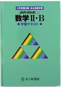 学習 テキスト 五ツ木 高校 Select21 数学Ⅱ・B 安価