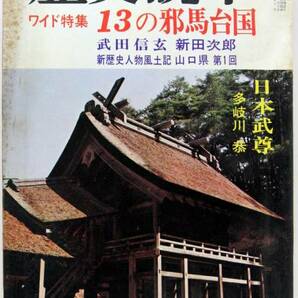 歴史読本 13の邪馬台国 武田信玄 張作霖暗殺 昭和44年6月