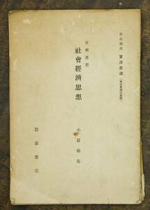 小島佑馬　社会経済思想　支那思想 岩波書店 昭和11 初版