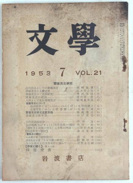 文学 岩波書店 1953 7 Vol.21 斎藤茂吉