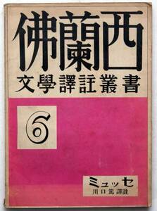 仏蘭西 郁文堂 文学譯註業書 6 フランス昭和10 ミュッセ