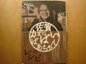 ◆◇佐賀のがばいばあちゃんのレシピ 島田洋七◇◆