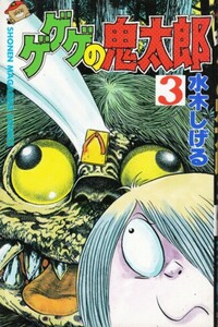 ゲゲゲの鬼太郎 第3巻　水木しげる