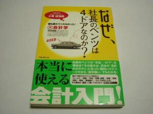 小堺桂悦郎「裏会計学なぜ、社長のベンツは４ドアなのか？」