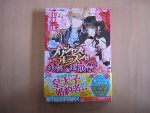 [文庫]5月新刊♪プリンセス・レッスンはルビーのお城で/山本搖