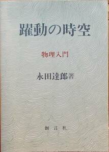 躍動の時空 物理入門 永田達郎a