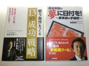 ★ワタミ 渡邉美樹 2冊セット 13の成功戦略 夢に日付を【即決】