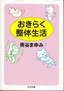 おきらく整体生活 (ちくま文庫) 奥谷 まゆみ 2007