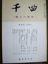 千曲―郷土の研究/第26号■東信史学会/1980年/非売品_画像1