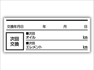 オイル交換シール 100枚 オイル交換ステッカー 耐候性UVインキ使用 5.5x2.2cm ポスト投函 追跡あり