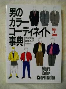 男のカラーコーディネイト事典 渋川育由・高橋ユミ 河出書房1988