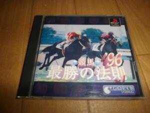 中古 PS 競馬最勝の法則'96 即決有 送料180円