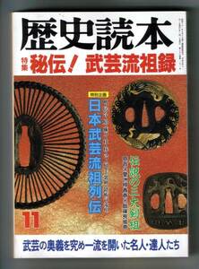 （送料無料） 「歴史読本 1993.11」＜特集・ 秘伝！武芸流祖録＞