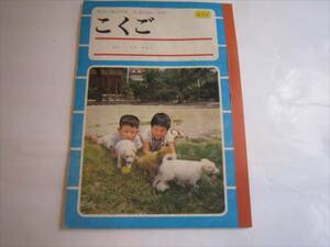 骨董 スクールノート　こくご コーアノート　Ａ8 8マス　未使用