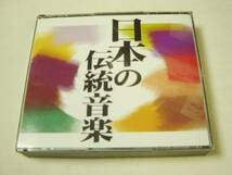 3CD 日本の伝統音楽/雅楽,能楽,箏等/宮内庁楽部,米川敏子等_画像1