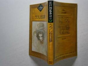 ★江戸川乱歩『うつし世は夢』乱歩推理講談社文庫・S62年・初版