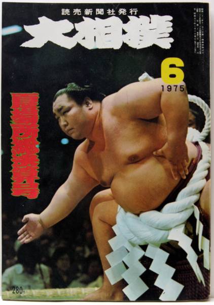★第56代横綱　若三杉　直筆サイン ☆第56代横綱 若三杉 直筆サイン スポーツ選手