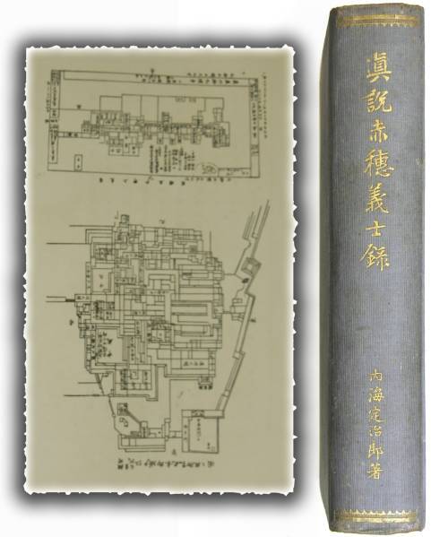 真説赤穂義士録 内海定治郎著 士道教育研究会 五版 昭和9