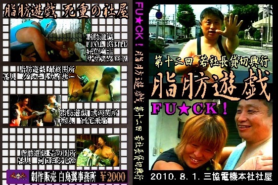 【第十二回若社長貸切興行】プロレス活劇・脂肪遊戯