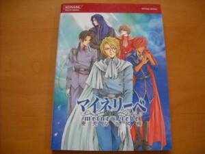 PS2攻略本「マイネリーベ優美なる記憶 公式ガイド コンプリートエディション」