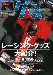 「F1グッズMagazine」AS+Fアズエフ特別編集 2000年