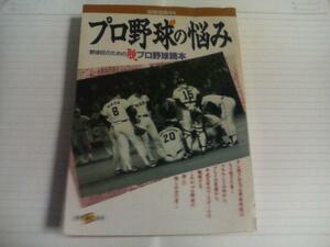 プロ野球の悩み　別冊宝島93