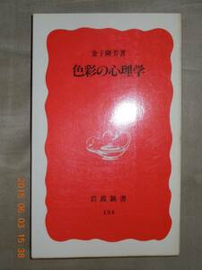 「色彩の心理学」金子隆芳　　岩波新書