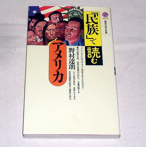 講談社現代新書『「民族」で読むアメリカ』野村達朗/移民,奴隷