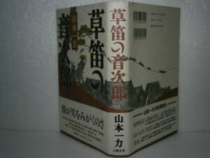 ☆山本一力『竹笛の音次郎 』-文藝春秋社’平成5年-初版;帯付