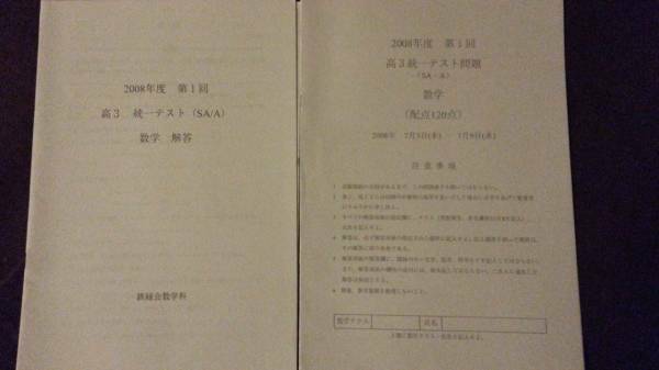 テスト○鉄緑会○高3統一テストSA/A数学 河合塾　駿台　鉄緑会　Z会　東進