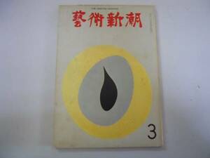 ●芸術新潮●196903●ピカソエロティカ洛西の臼杵文華苑●即決