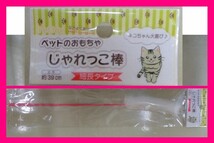 【送料無料：1個：猫：ねこじゃらし：新品】 ★猫じゃらし：ねこ：おもちゃ★玩具：じゃれっこ棒★犬、小動物、動物_画像1