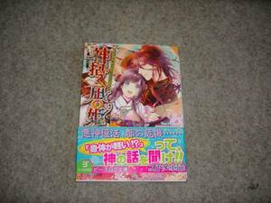 小説■響野夏菜「神抱く凪の姫～キレ神様、お目覚めにございます～」・期間限定出品