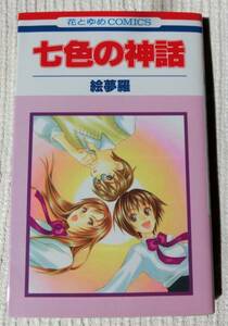 ★★　七色の神話　　絵夢羅　★★学園サスペンス